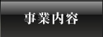 事業内容