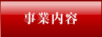 事業内容