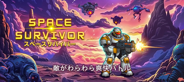 スペースサバイバー