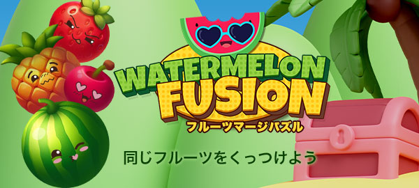 フルーツマージパズル