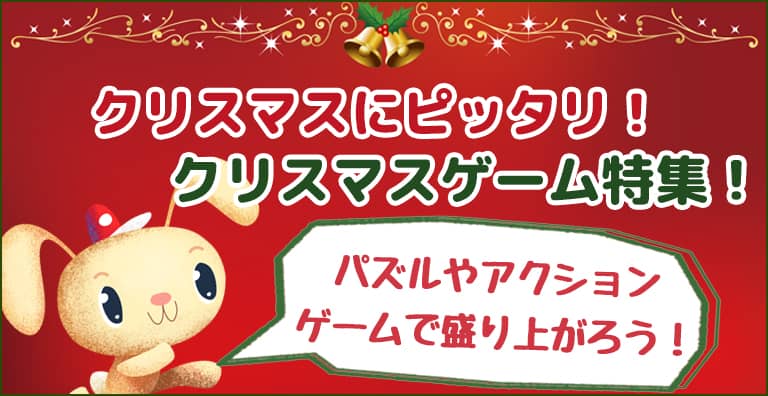 クリスマスゲーム特集