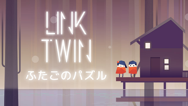 ふたごのパズル -Link Twin-