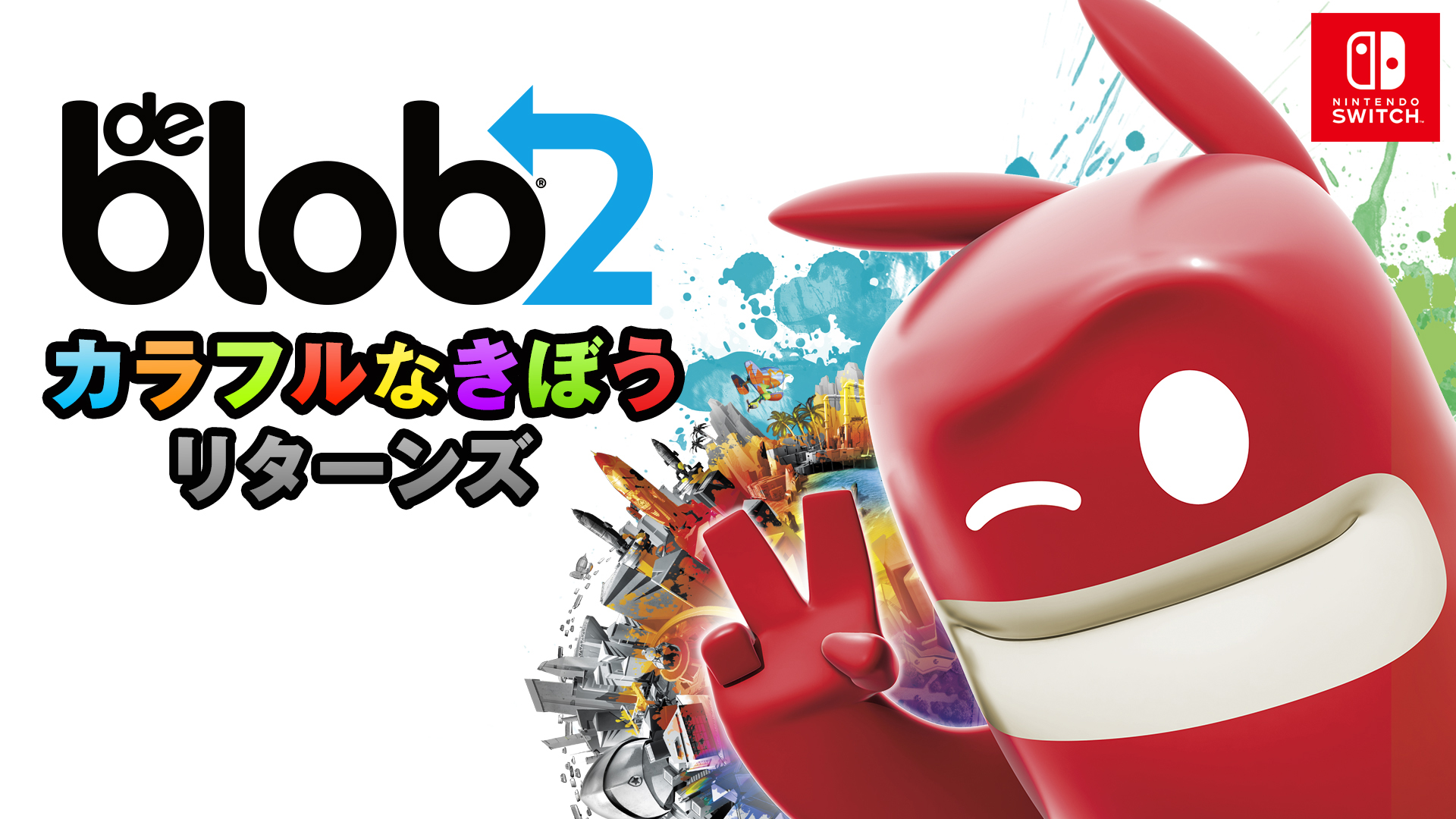 ブロブ カラフルなきぼう リターンズ（de Blob 2）