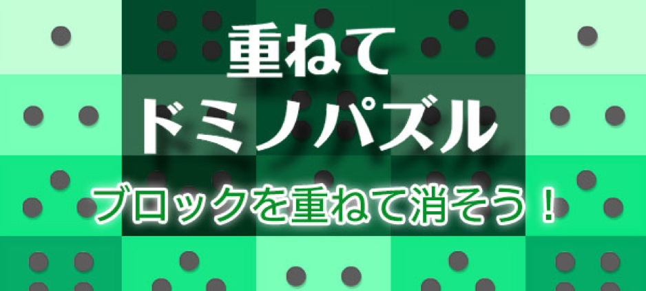 重ねてドミノパズル