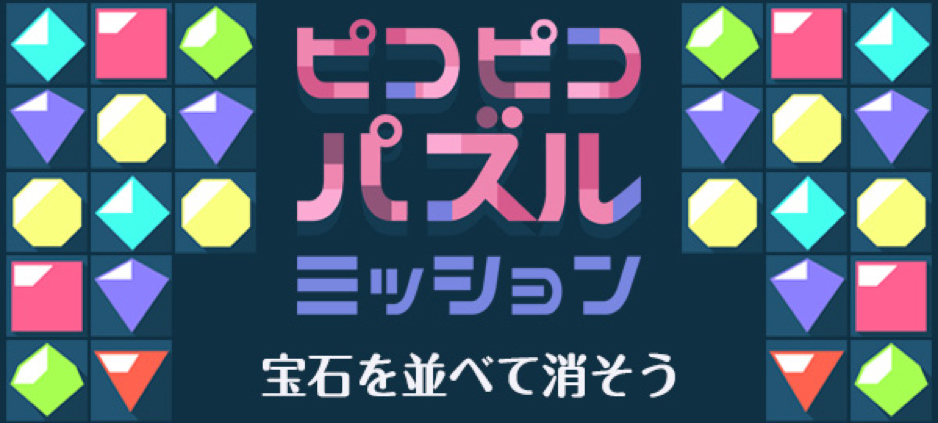 ピコピコパズルミッション