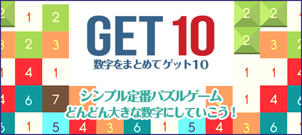 数字をまとめてゲット10