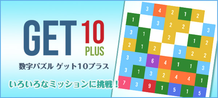 ゲット10プラス