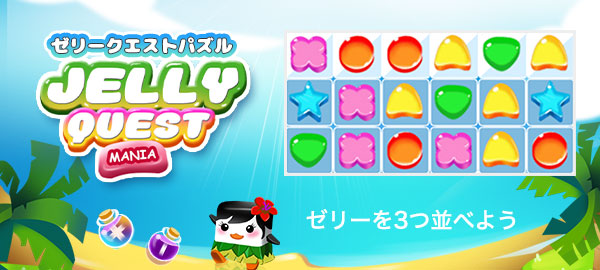 ゼリークエストパズル