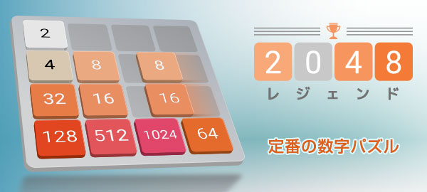 2048レジェンド