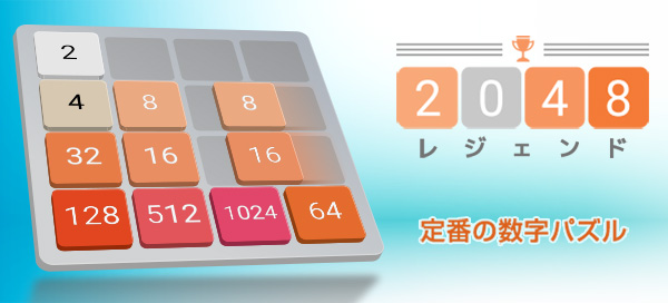 2048レジェンド