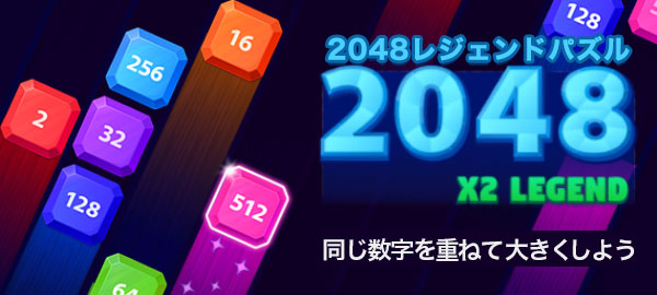 2048レジェンドパズル