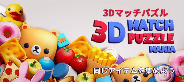 3Dマッチパズル