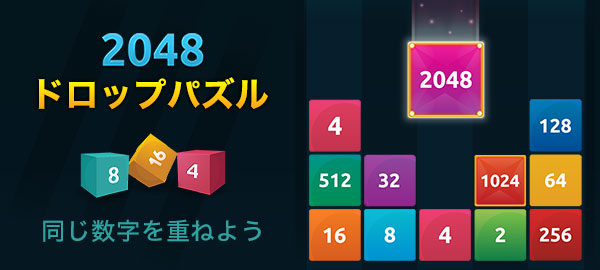 2048ドロップパズル