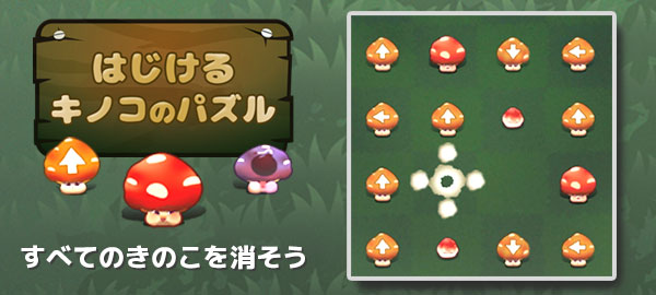 はじけるキノコのパズル