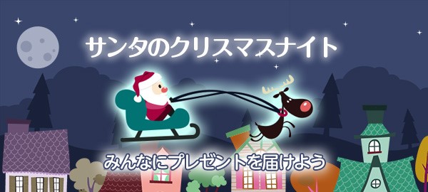 サンタのクリスマスナイト