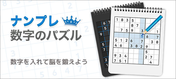 ナンプレ数字のパズル