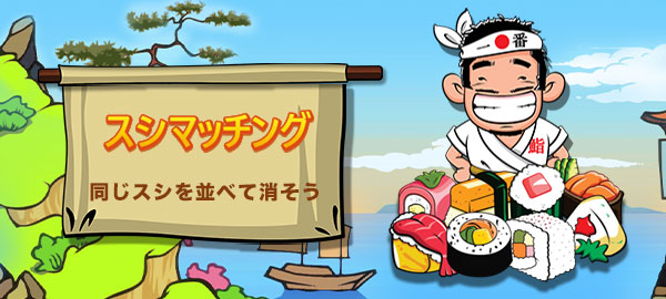 スシマッチング