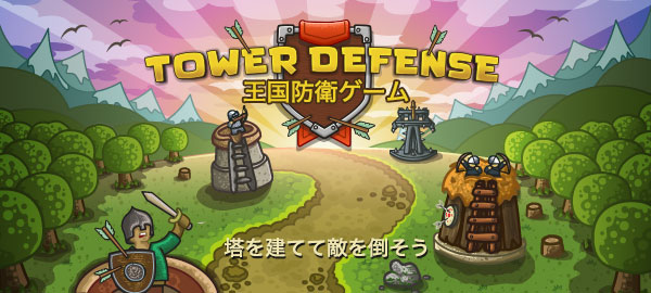 王国防衛ゲーム