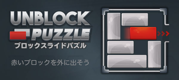 ブロックスライドパズル