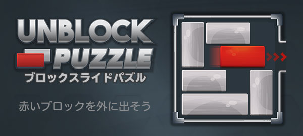 ブロックスライドパズル